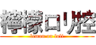 檸檬ロリ控 (lemon on loli)