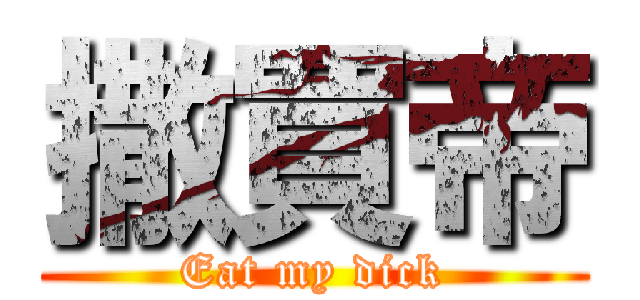 撒買帝 (Eat my dick)