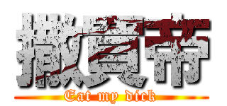 撒買帝 (Eat my dick)