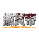 撒買帝 (Eat my dick)