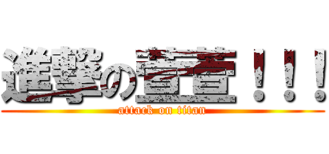 進撃の萱萱！！！ (attack on titan)