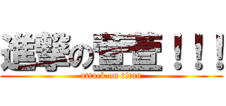 進撃の萱萱！！！ (attack on titan)