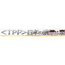 ＜ＴＰＰ＞日本の農業は崩壊する？ (the TPP will cause Japanese agriculture to collapse)