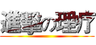 進擊の理疗 ()