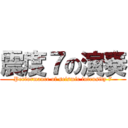 震度７の演奏 (Performance of seismic intensity 7)