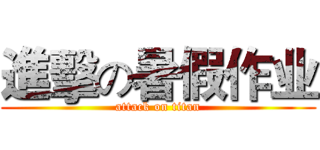 進擊の暑假作业 (attack on titan)
