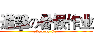 進擊の暑假作业 (attack on titan)