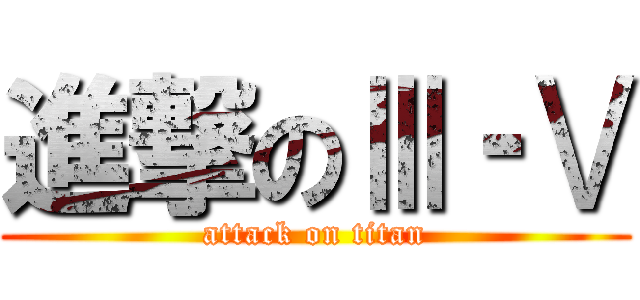 進撃のⅢ‐Ⅴ (attack on titan)