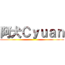 阿犬Ｃｙｕａｎ ()