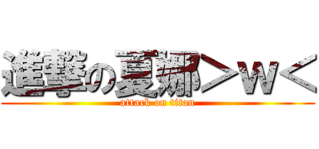 進撃の夏娜＞ｗ＜ (attack on titan)