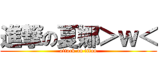 進撃の夏娜＞ｗ＜ (attack on titan)