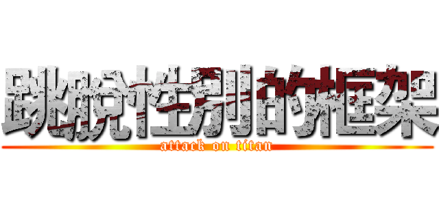 跳脫性別的框架 (attack on titan)