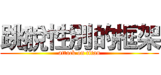 跳脫性別的框架 (attack on titan)