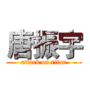 唐振宇 (attack on titan)