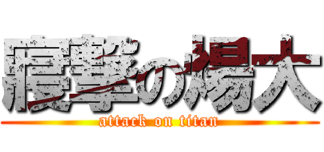 寢撃の煬大 (attack on titan)
