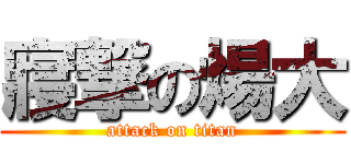 寢撃の煬大 (attack on titan)