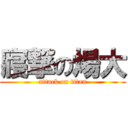 寢撃の煬大 (attack on titan)