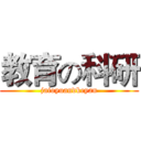 教育の科研 (jaioyuandkeyan)