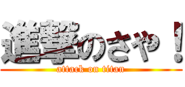 進撃のさや！ (attack on titan)