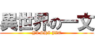 異世界の一文 (YI SHI JIE)