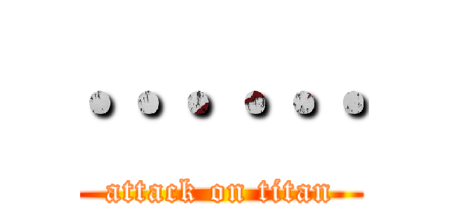 … … (attack on titan)