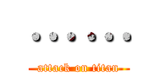 … … (attack on titan)