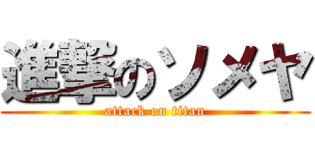 進撃のソメヤ (attack on titan)