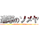 進撃のソメヤ (attack on titan)