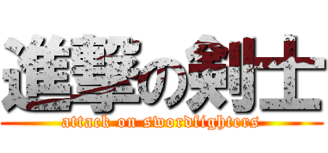 進撃の剣士 (attack on swordfighters)