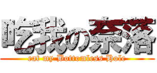 吃我の奈落 (eat my Bottomless Hole)