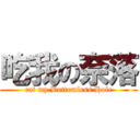 吃我の奈落 (eat my Bottomless Hole)