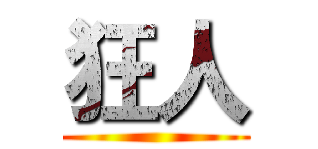 狂人 ()