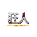狂人 ()