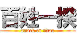 百姓一揆 (attack on titan)