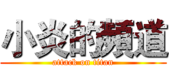 小炎的頻道 (attack on titan)