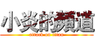 小炎的頻道 (attack on titan)