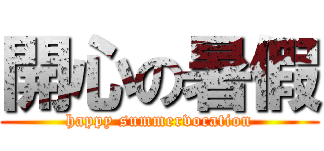 開心の暑假 (happy summervocation)