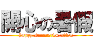 開心の暑假 (happy summervocation)