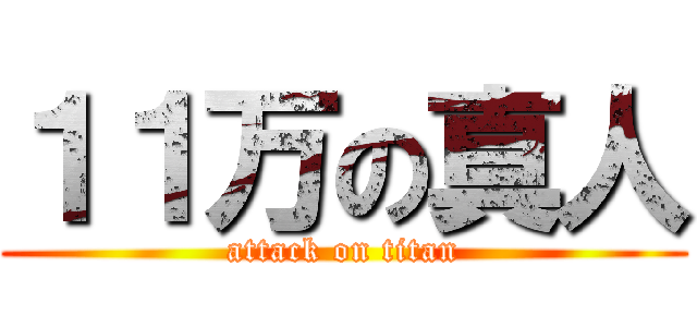 １１万の真人 (attack on titan)