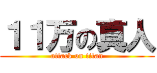 １１万の真人 (attack on titan)