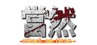 當然 (attack on titan)