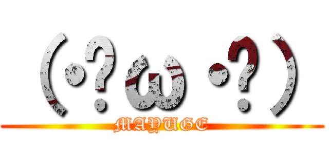 （・ิω・ิ） (MAYUGE)