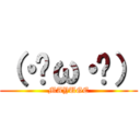 （・ิω・ิ） (MAYUGE)