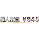 巨人定食 ￥８４５ (attack on titan)