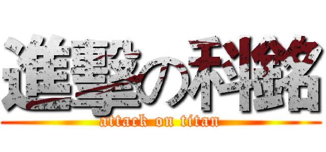 進擊の科銘 (attack on titan)