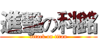 進擊の科銘 (attack on titan)