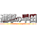 進撃の早田 (attack on hayata)