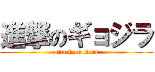 進撃のギョジラ (attack on titan)