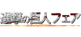 進撃の巨人フェア (KaBoSMIKUNI)