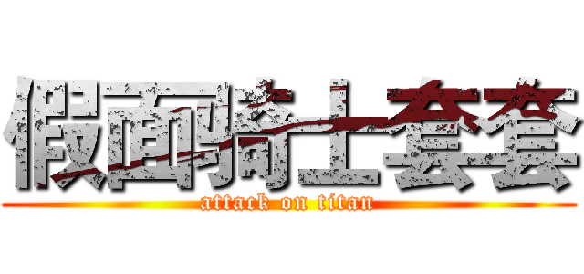 假面骑士套套 (attack on titan)